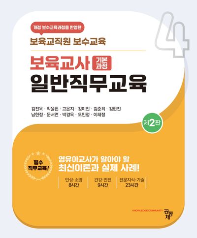 보육교사 일반직무교육(2판)
