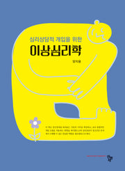 심리상담적 개입을 위한 이상심리학