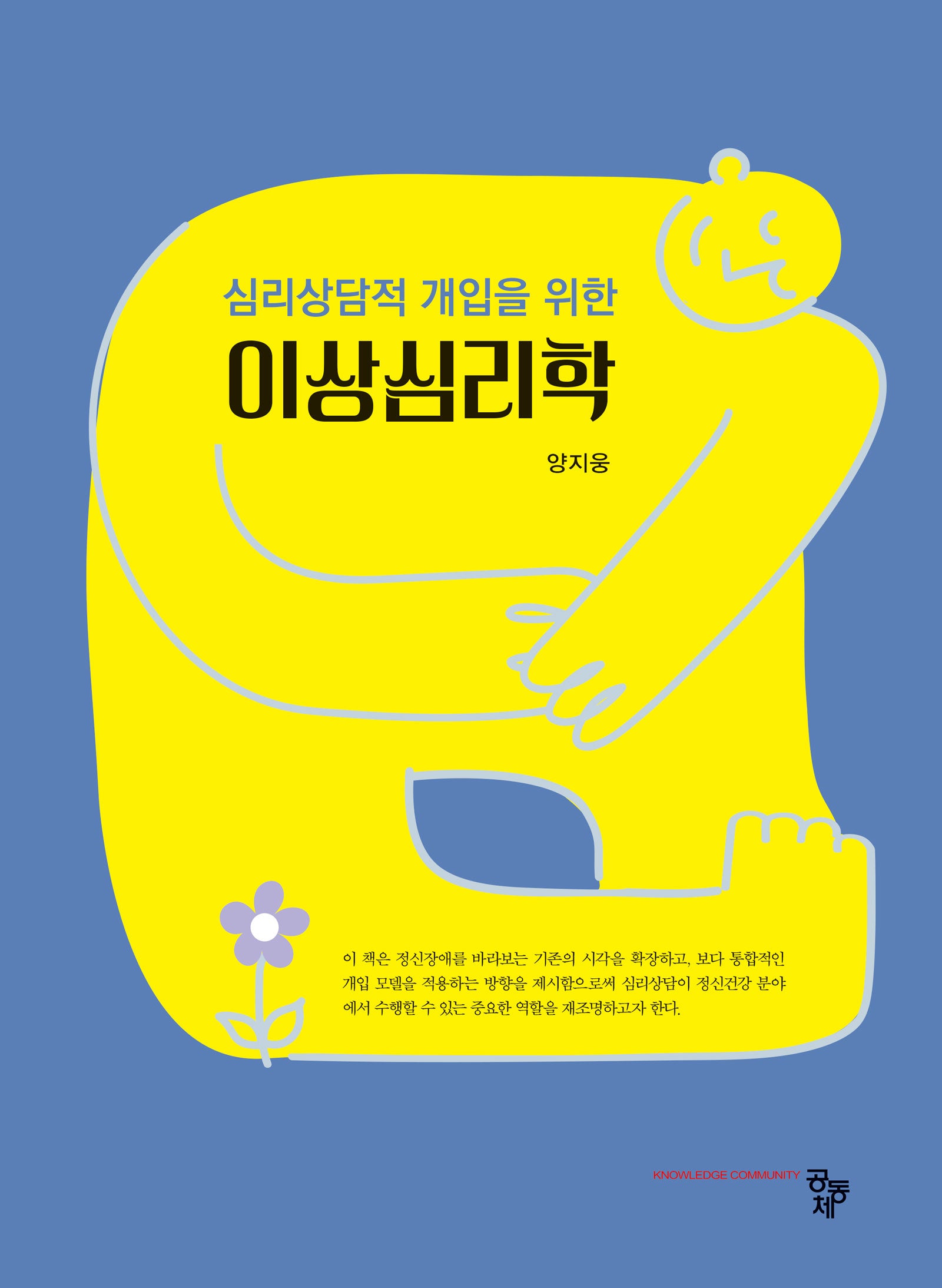 심리상담적 개입을 위한 이상심리학