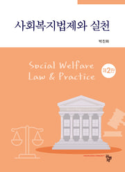 사회복지법제와 실천(2판)