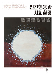 인간행동과 사회환경