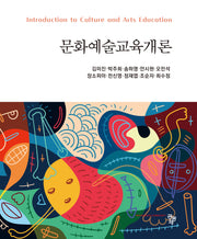 문화예술교육개론