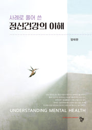 사례로 풀어 쓴 정신건강의 이해