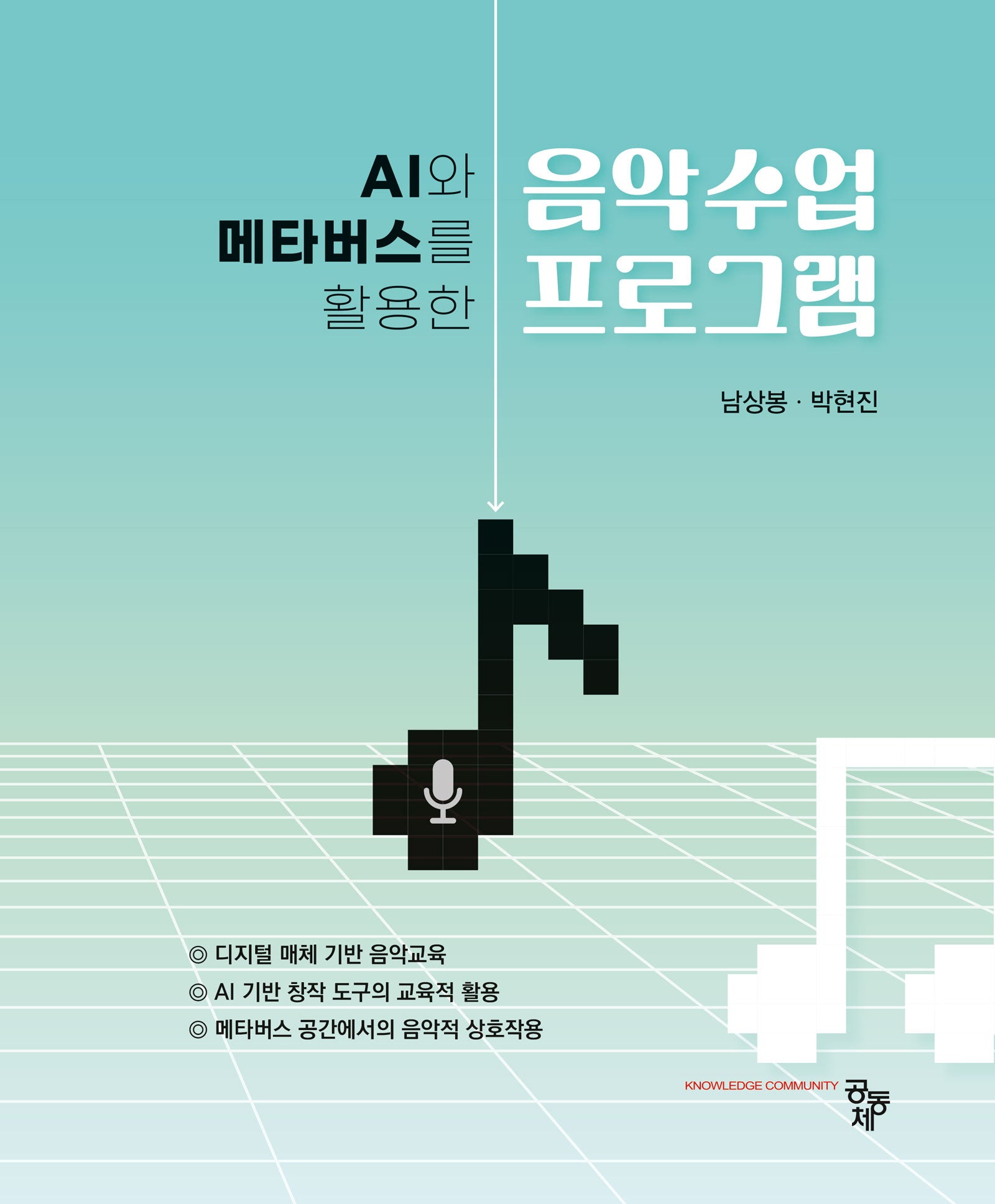 AI와 메타버스를 활용한 음악수업 프로그램