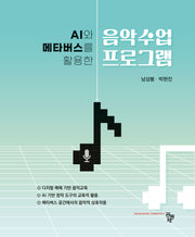 AI와 메타버스를 활용한 음악수업 프로그램