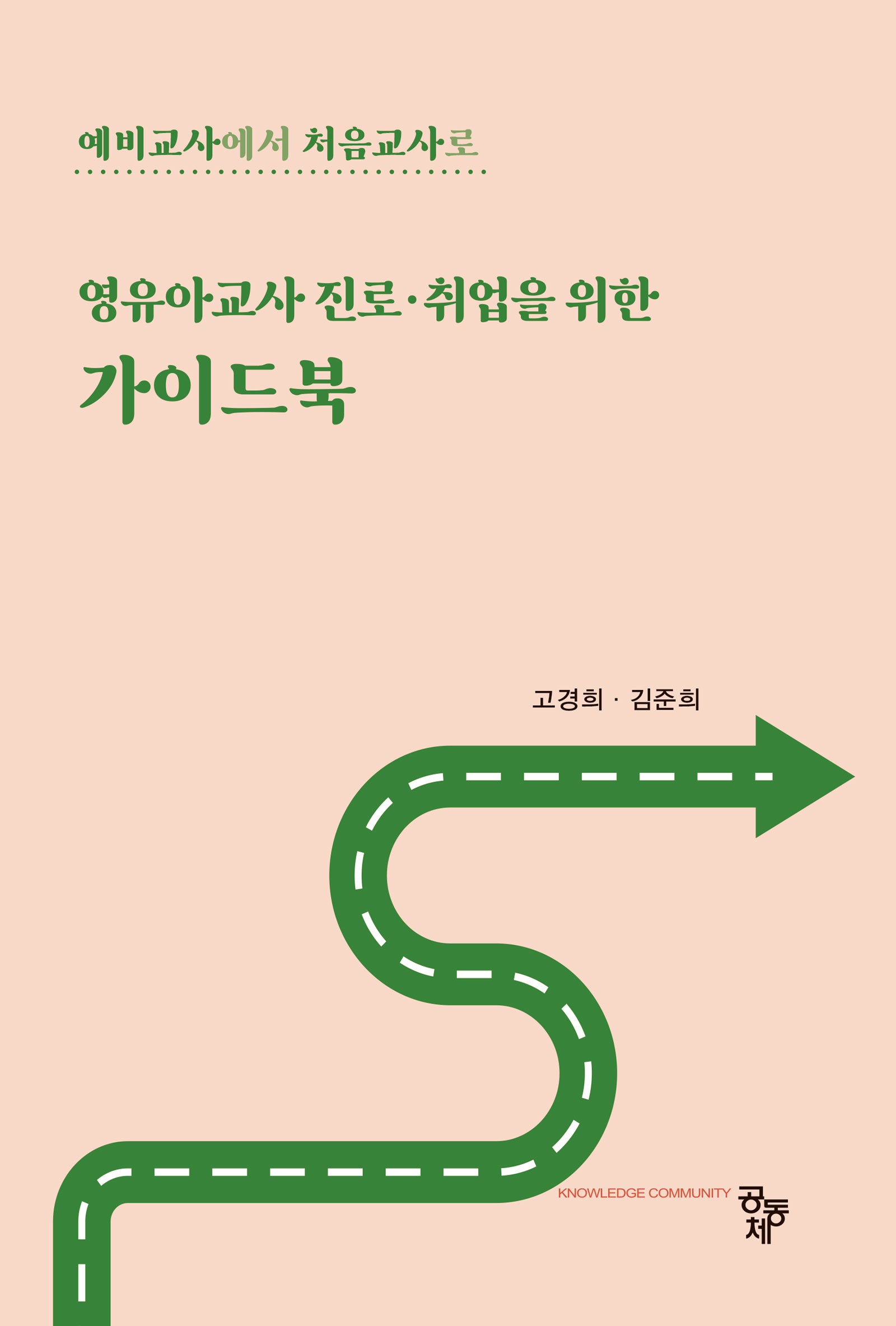 영유아교사 진로·취업을 위한 가이드북