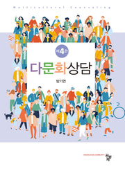 다문화상담(4판)