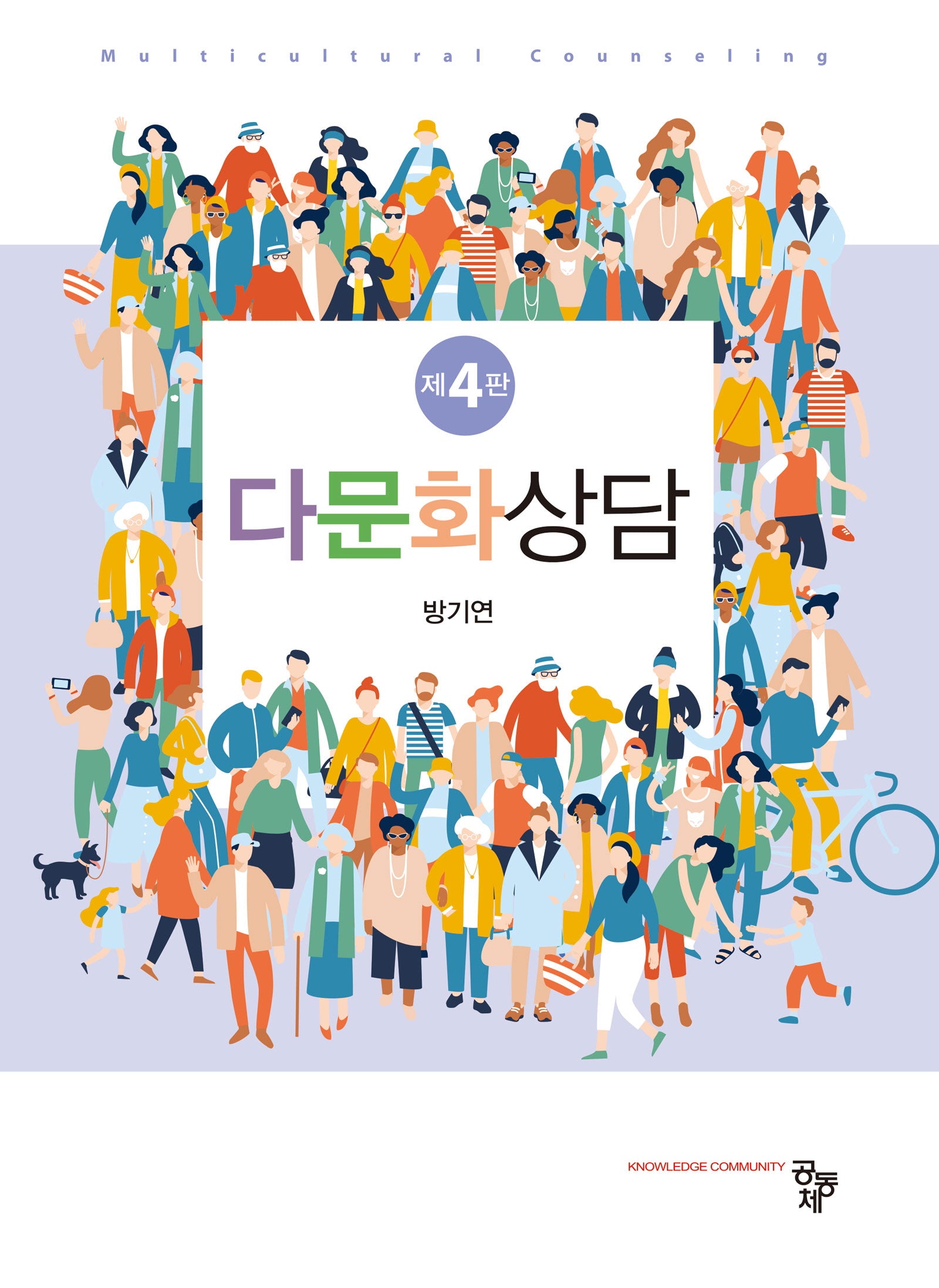 다문화상담(4판)