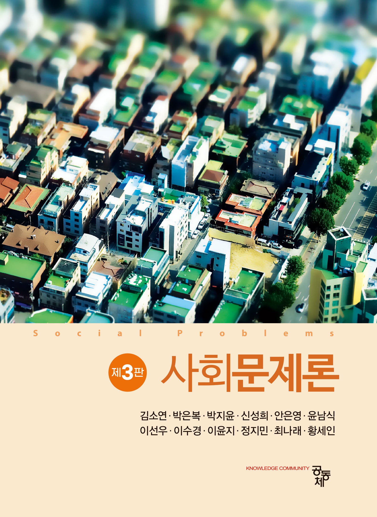 사회문제론(3판)