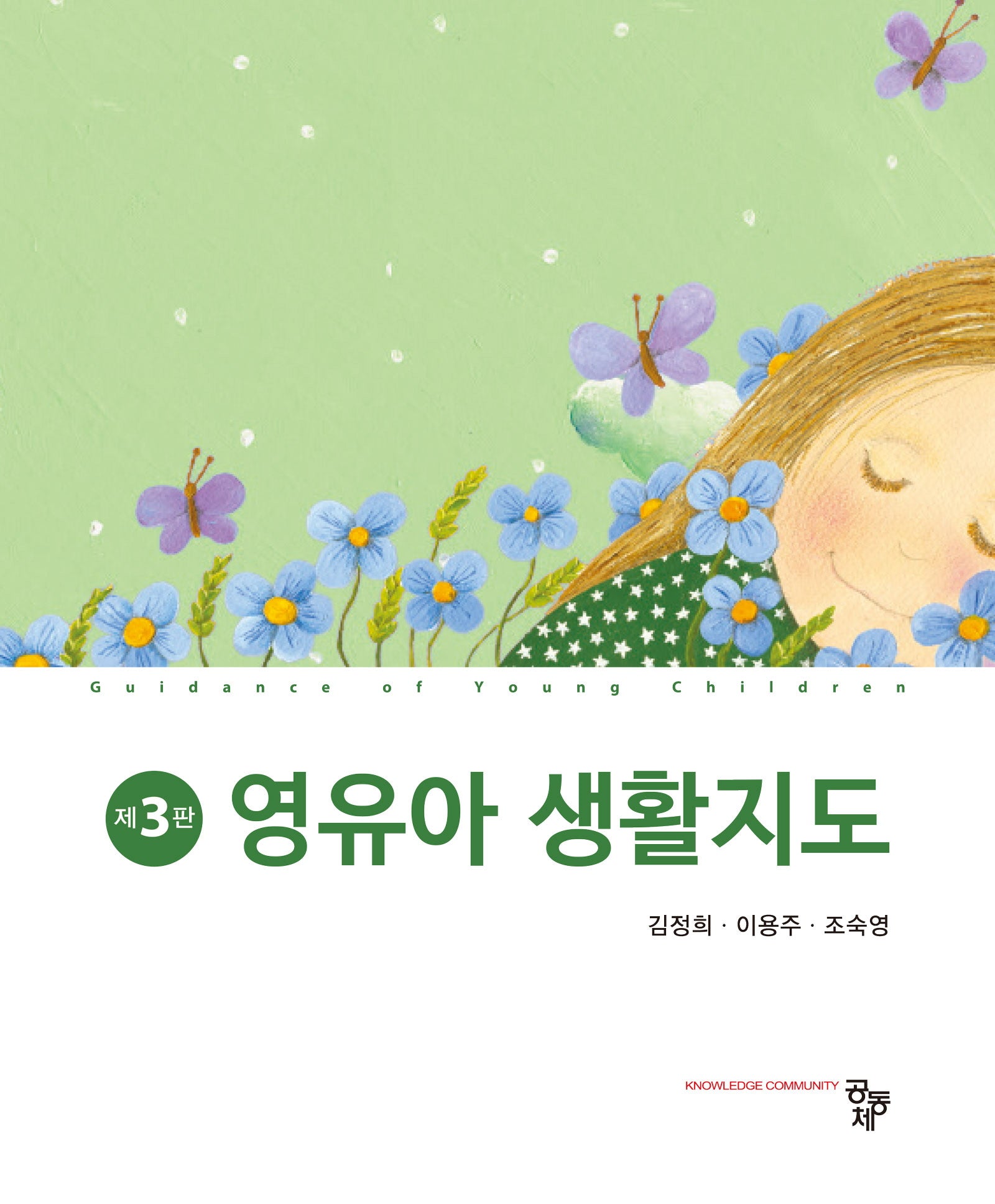 영유아 생활지도(3판)
