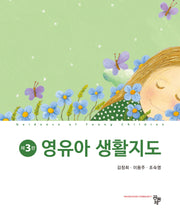 영유아 생활지도(3판)