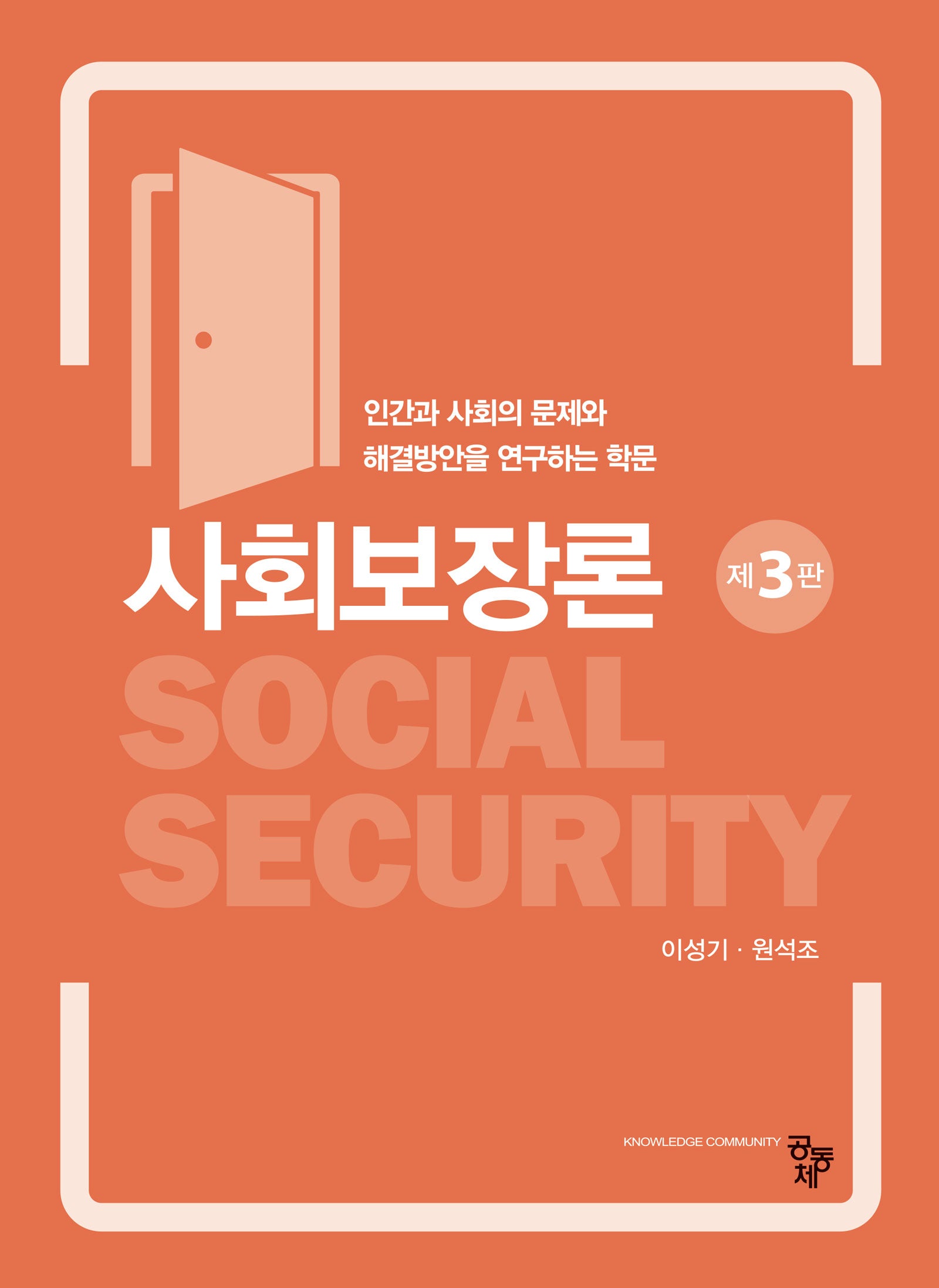 사회보장론(3판)