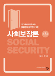 사회보장론(3판)
