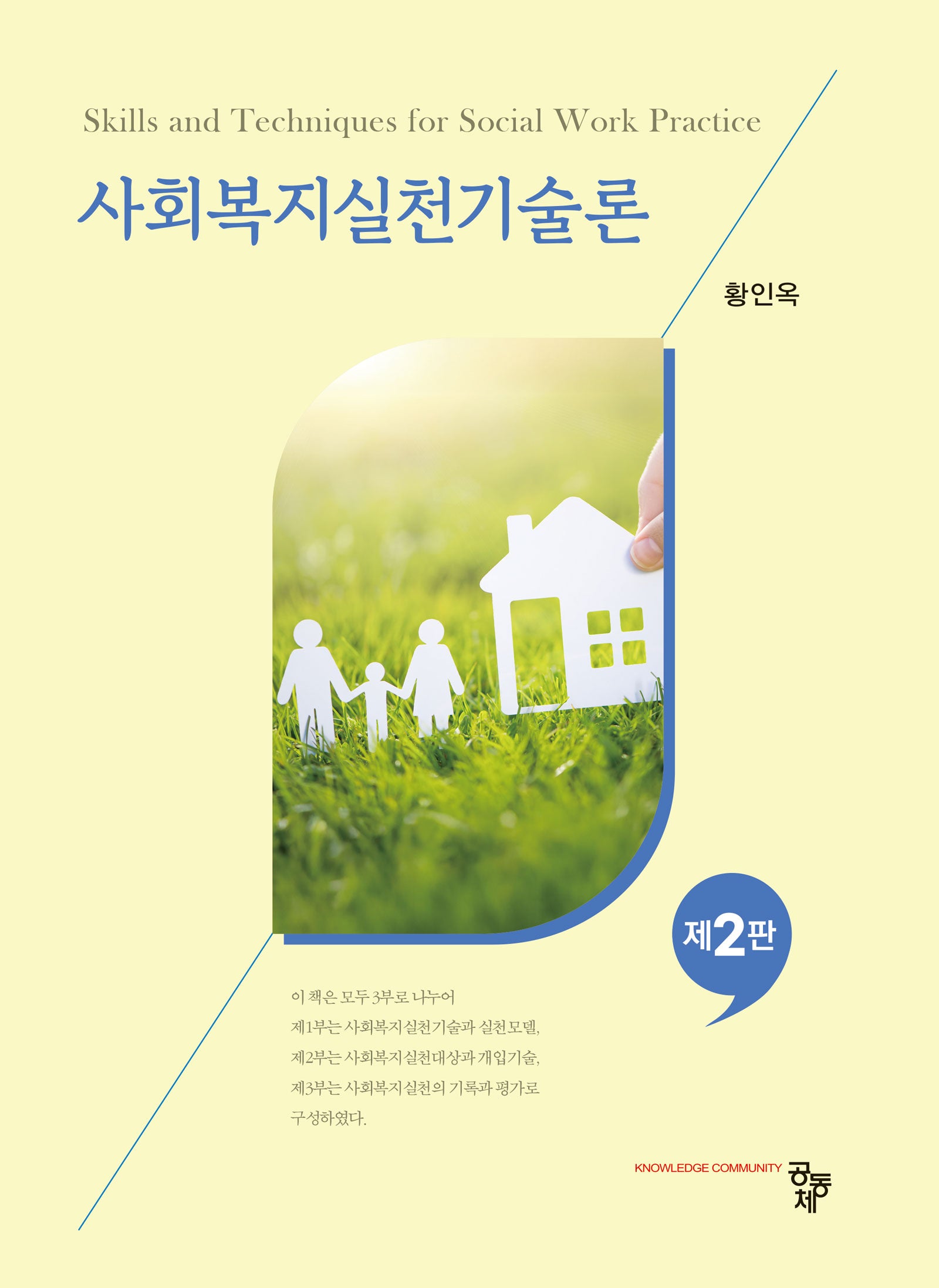 사회복지실천기술론(2판)