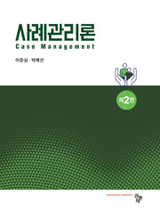 사례관리론(2판)