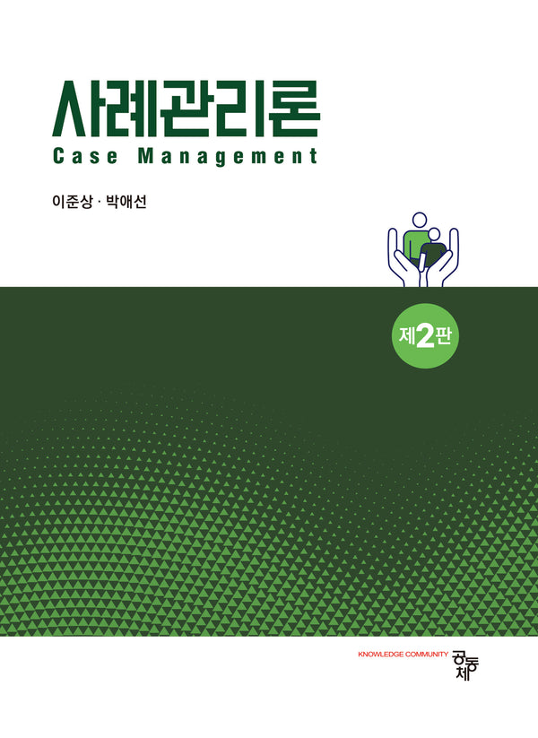 사례관리론(2판)