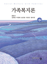 가족복지론(5판)