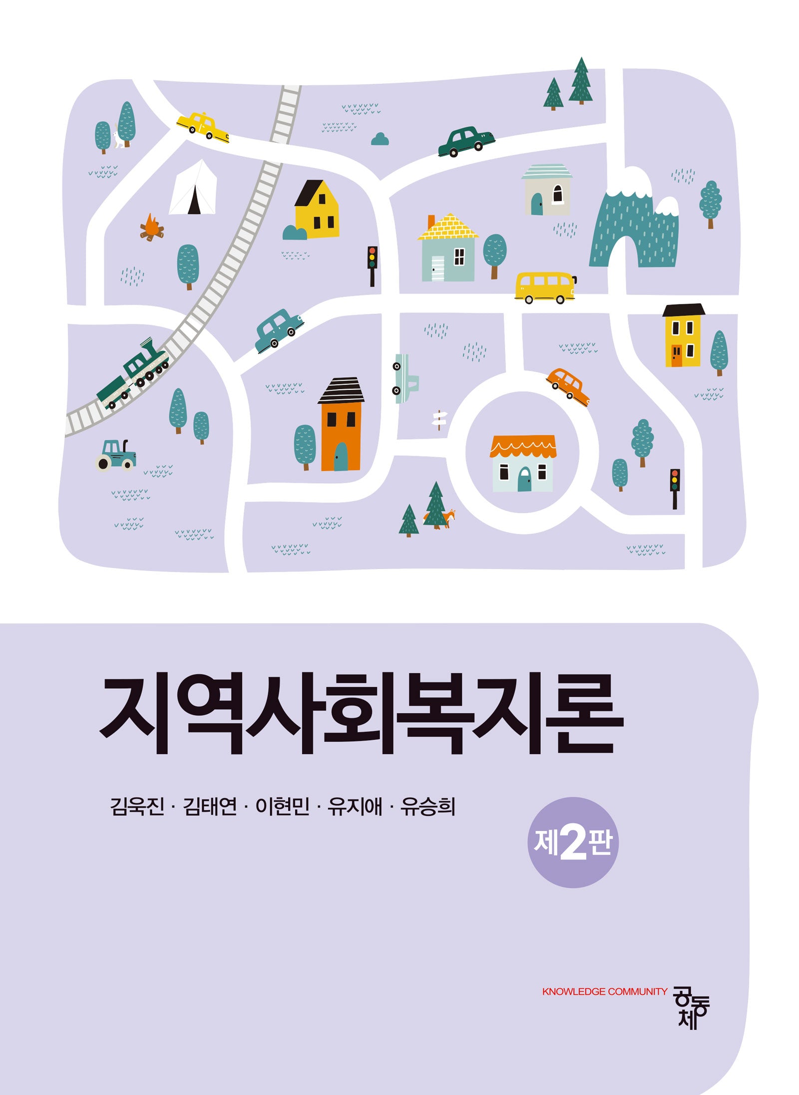 지역사회복지론(2판)