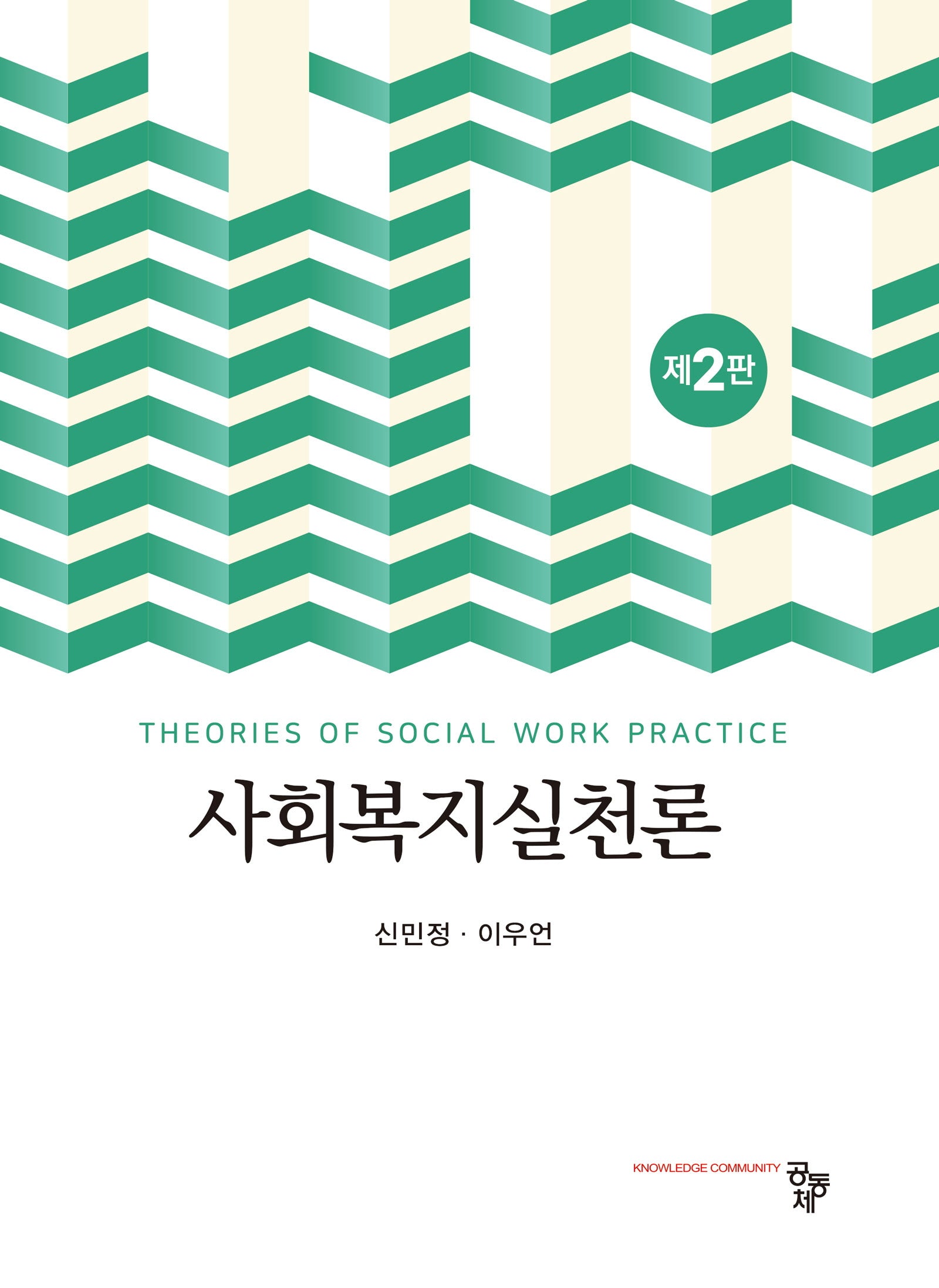 사회복지실천론(2판)