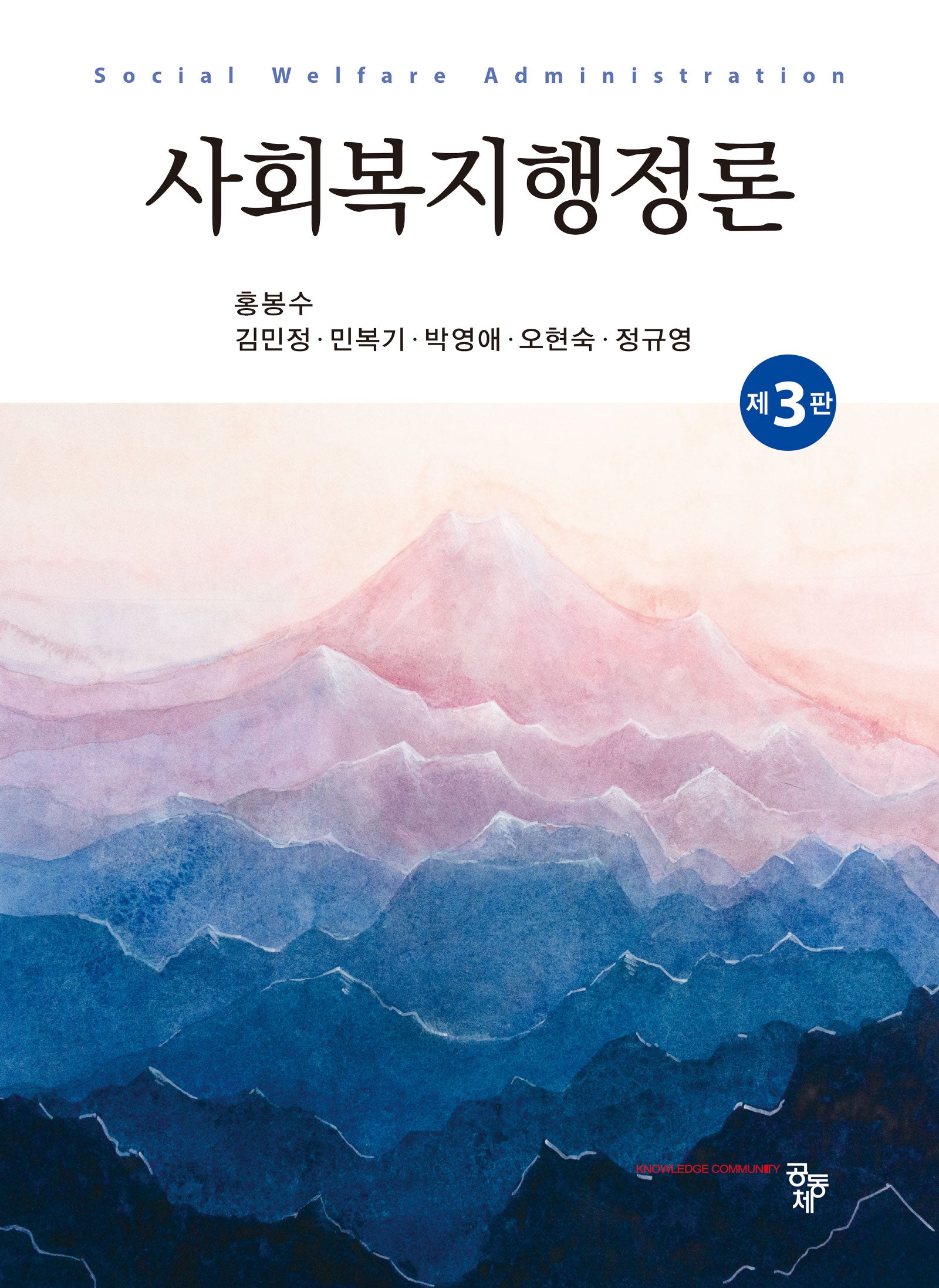 사회복지행정론(3판)