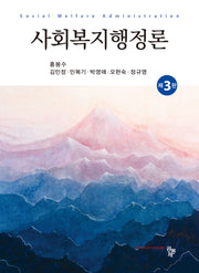 사회복지행정론(3판)