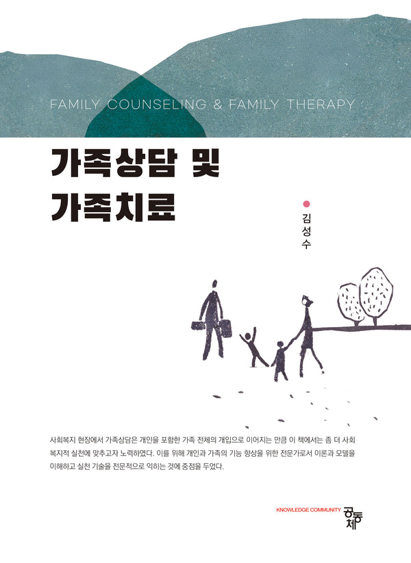 가족상담 및 가족치료
