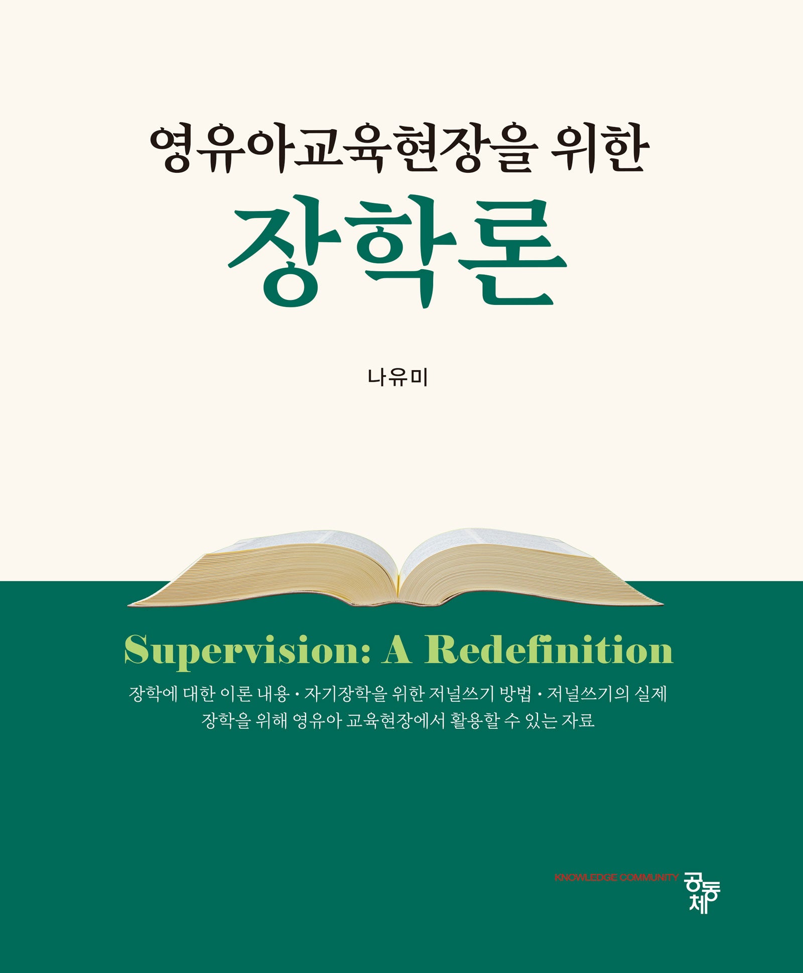 장학론(영유아교육현장을 위한)