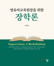 장학론(영유아교육현장을 위한)