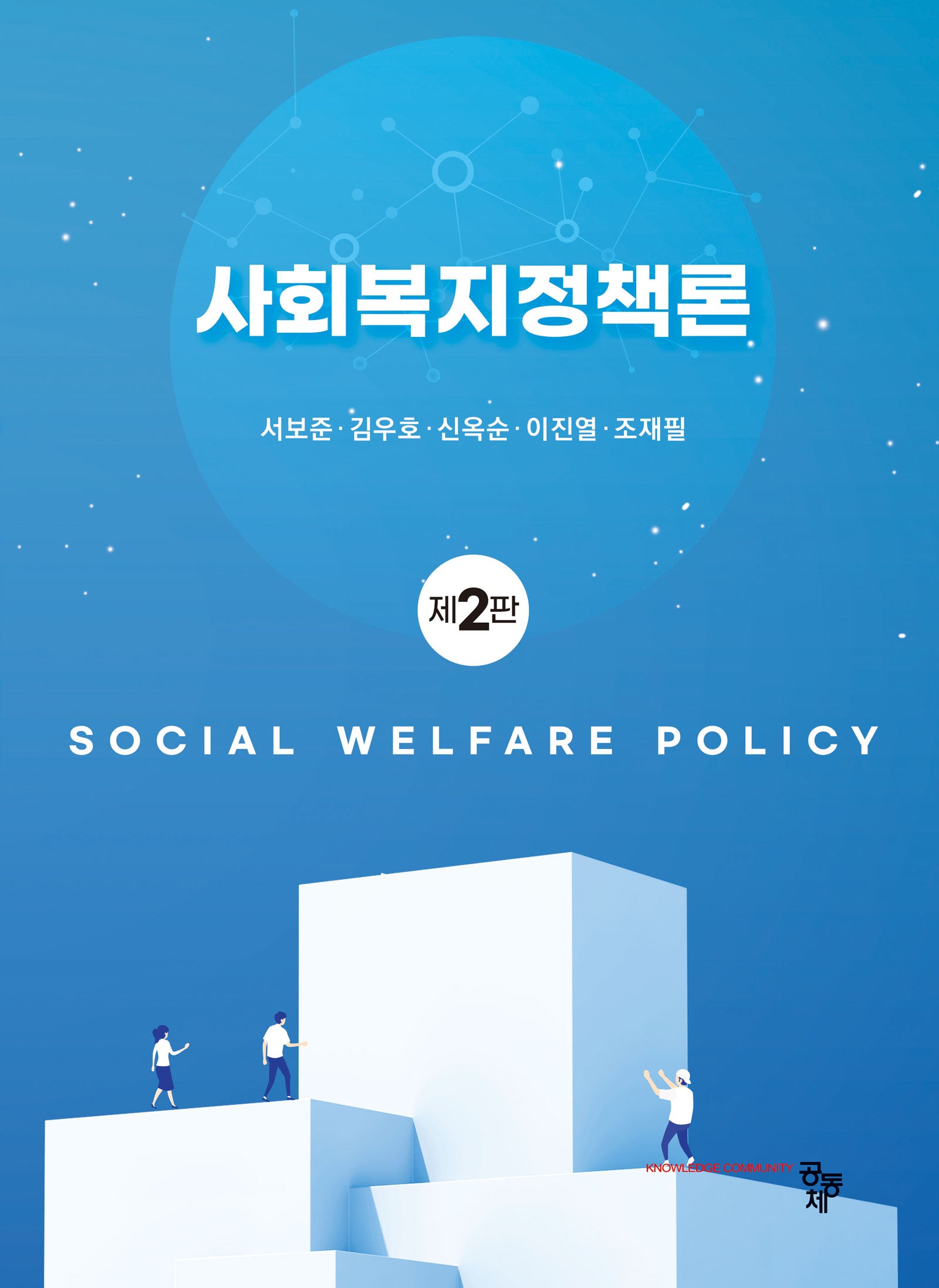 사회복지정책론(2판)