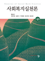 사회복지실천론(2판)