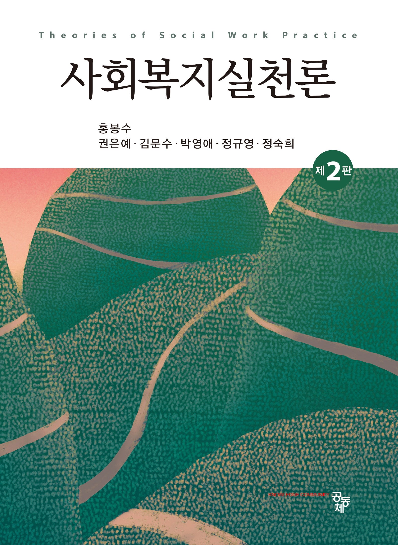 사회복지실천론(2판)