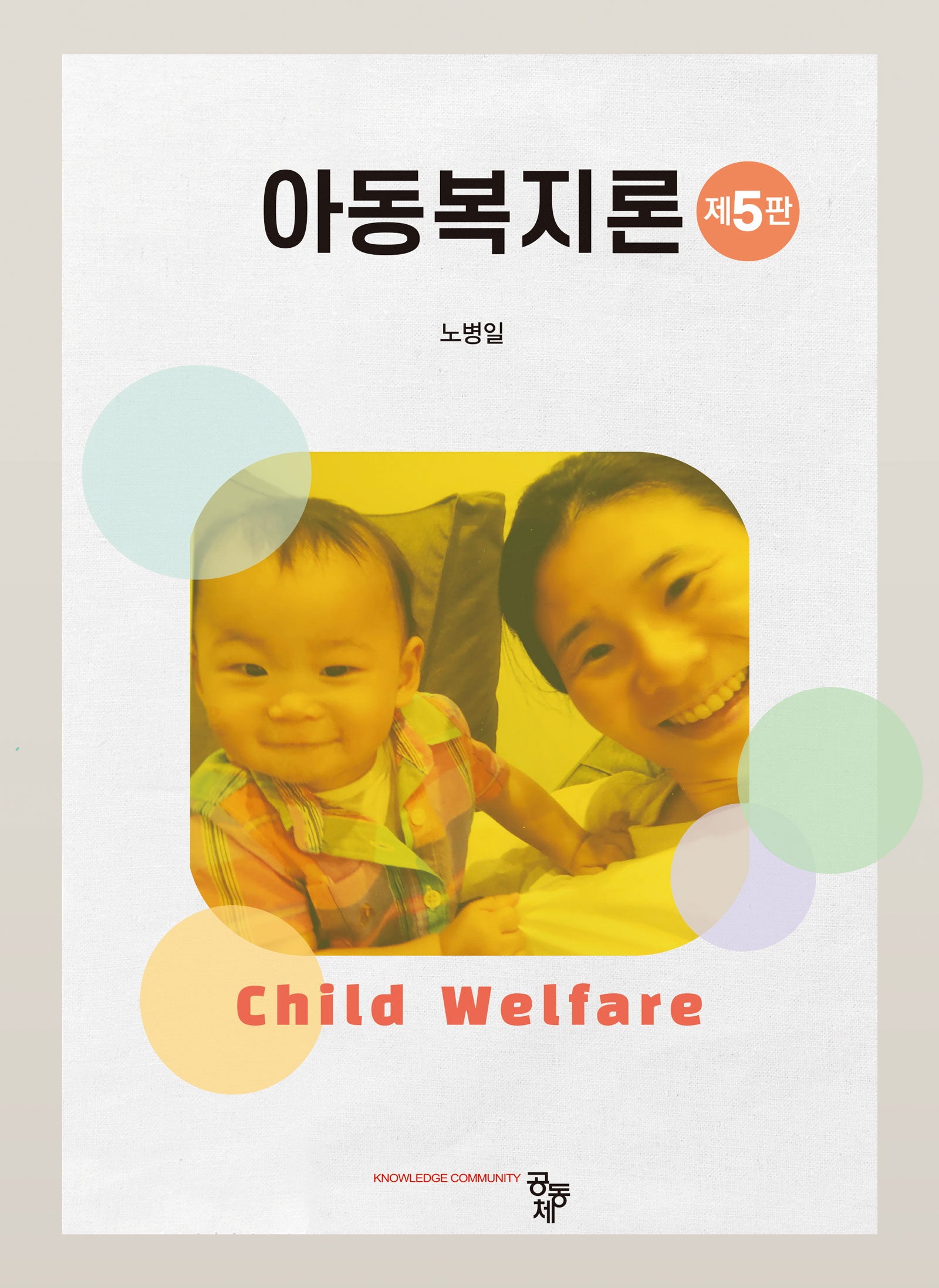 아동복지론(5판)