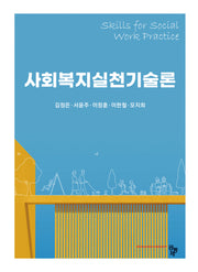 사회복지실천기술론