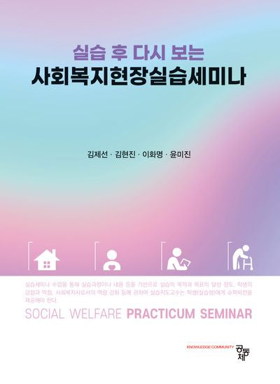 실습 후 다시보는 사회복지현장실습 세미나