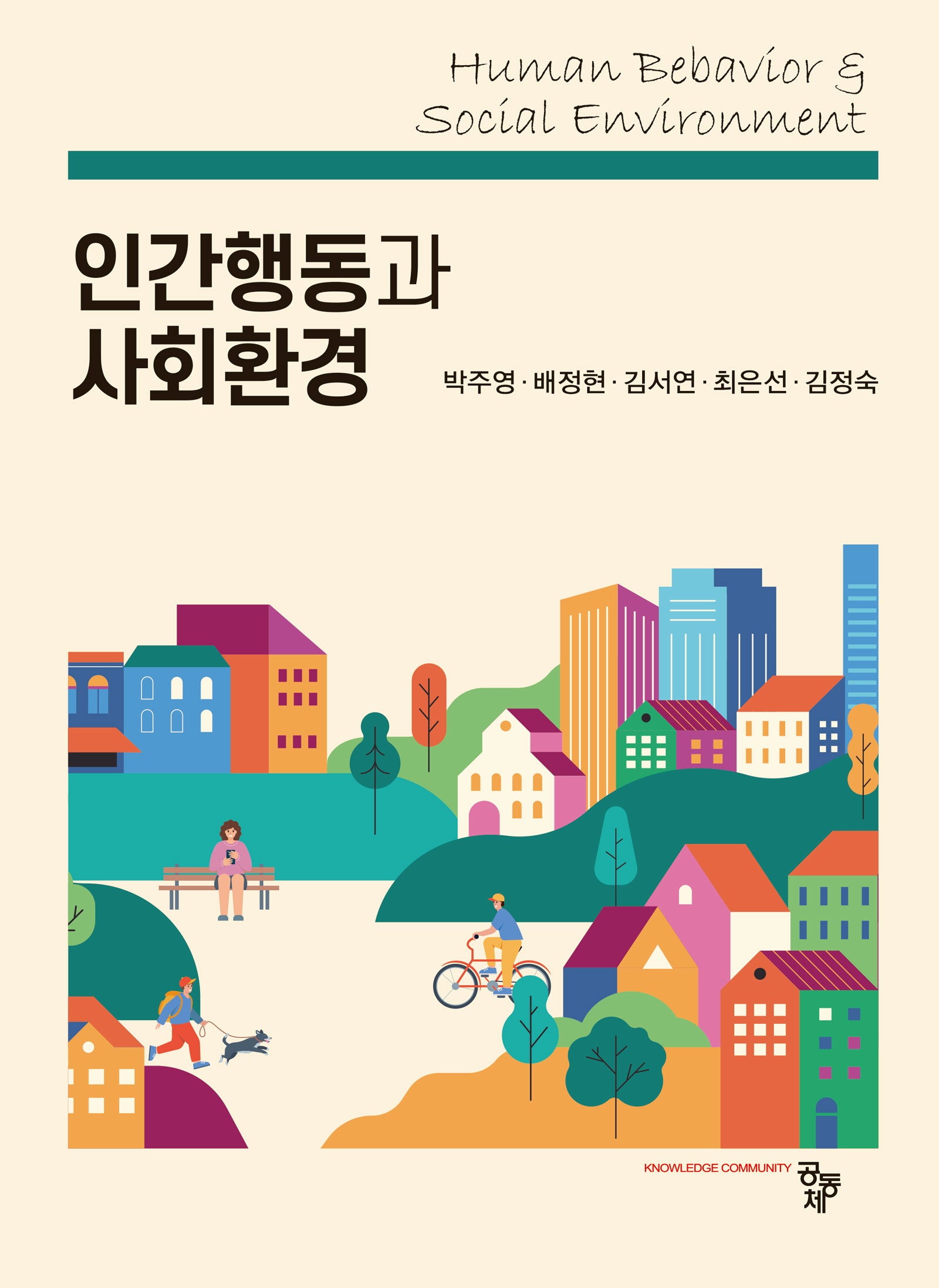 인간행동과 사회환경