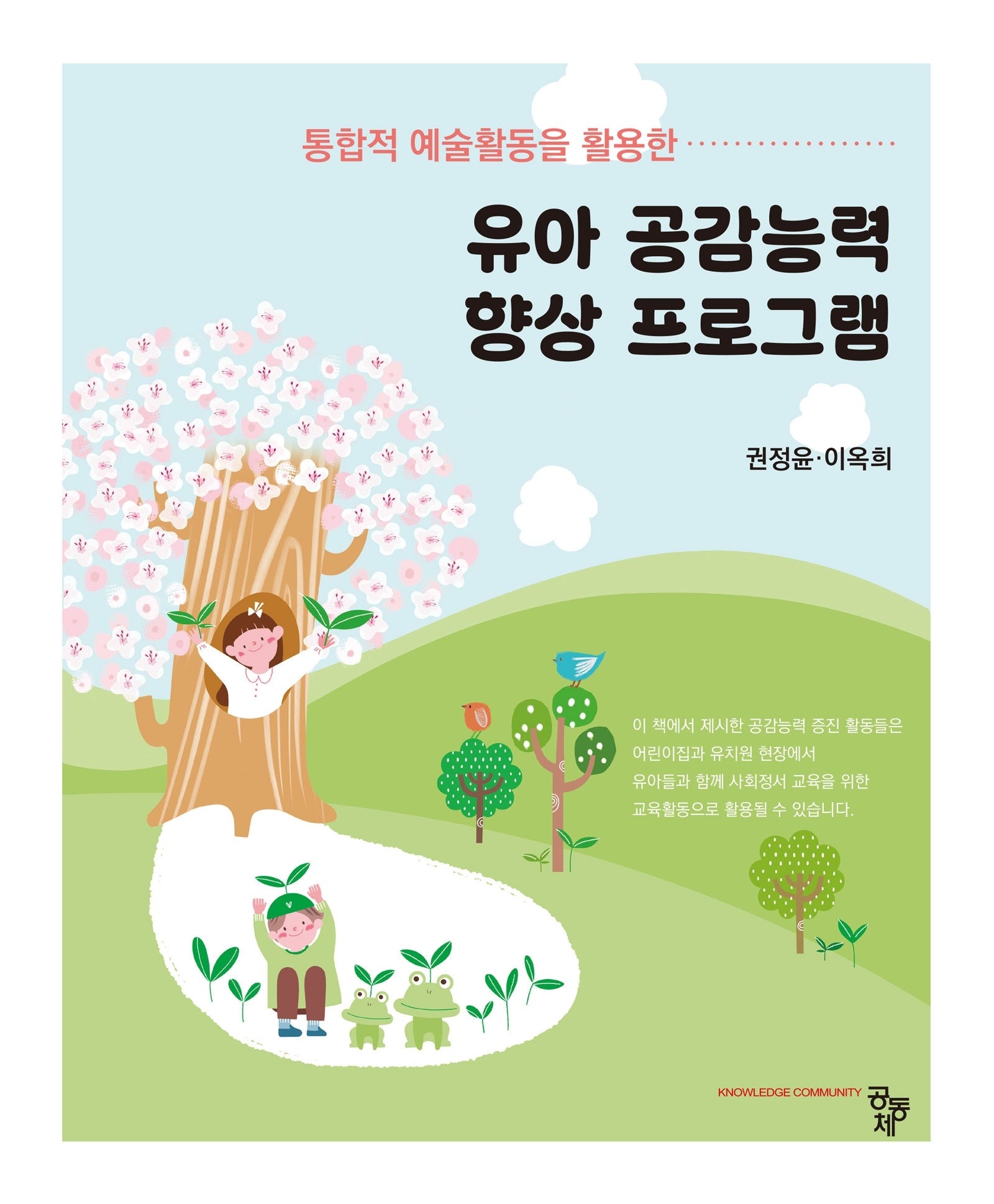통합적 예술활동을 활용한 유아 공감능력 향상 프로그램