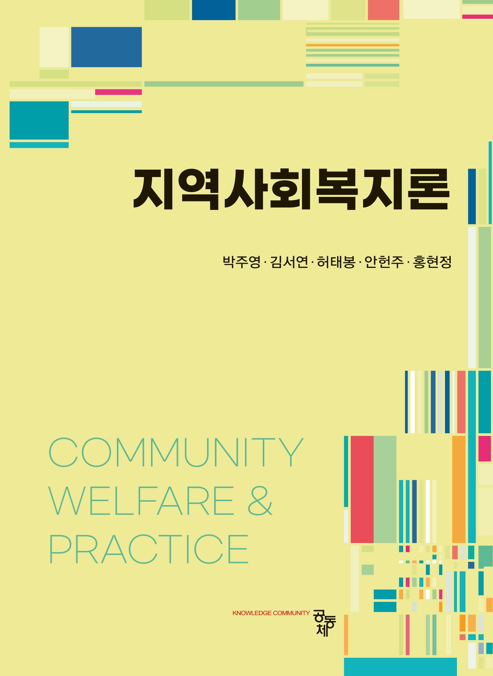 지역사회복지론