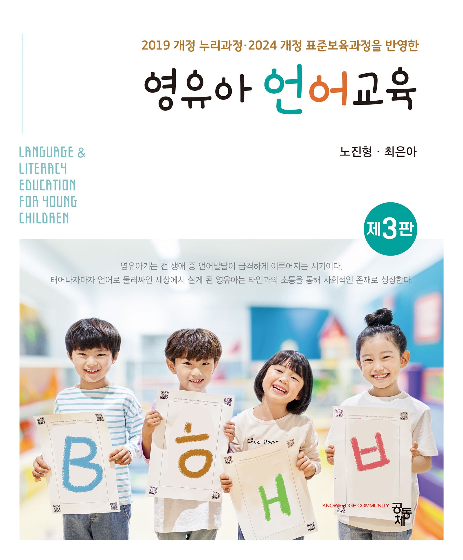 영유아 언어교육(2019 개정 누리과정·2024 개정 표준보육과정을 반영한)(3판)