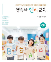 영유아 언어교육(2019 개정 누리과정·2024 개정 표준보육과정을 반영한)(3판)