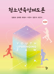 청소년육성제도론(2판)