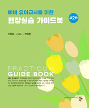 현장실습 가이드북(예비 유아교사를 위한)(2판)
