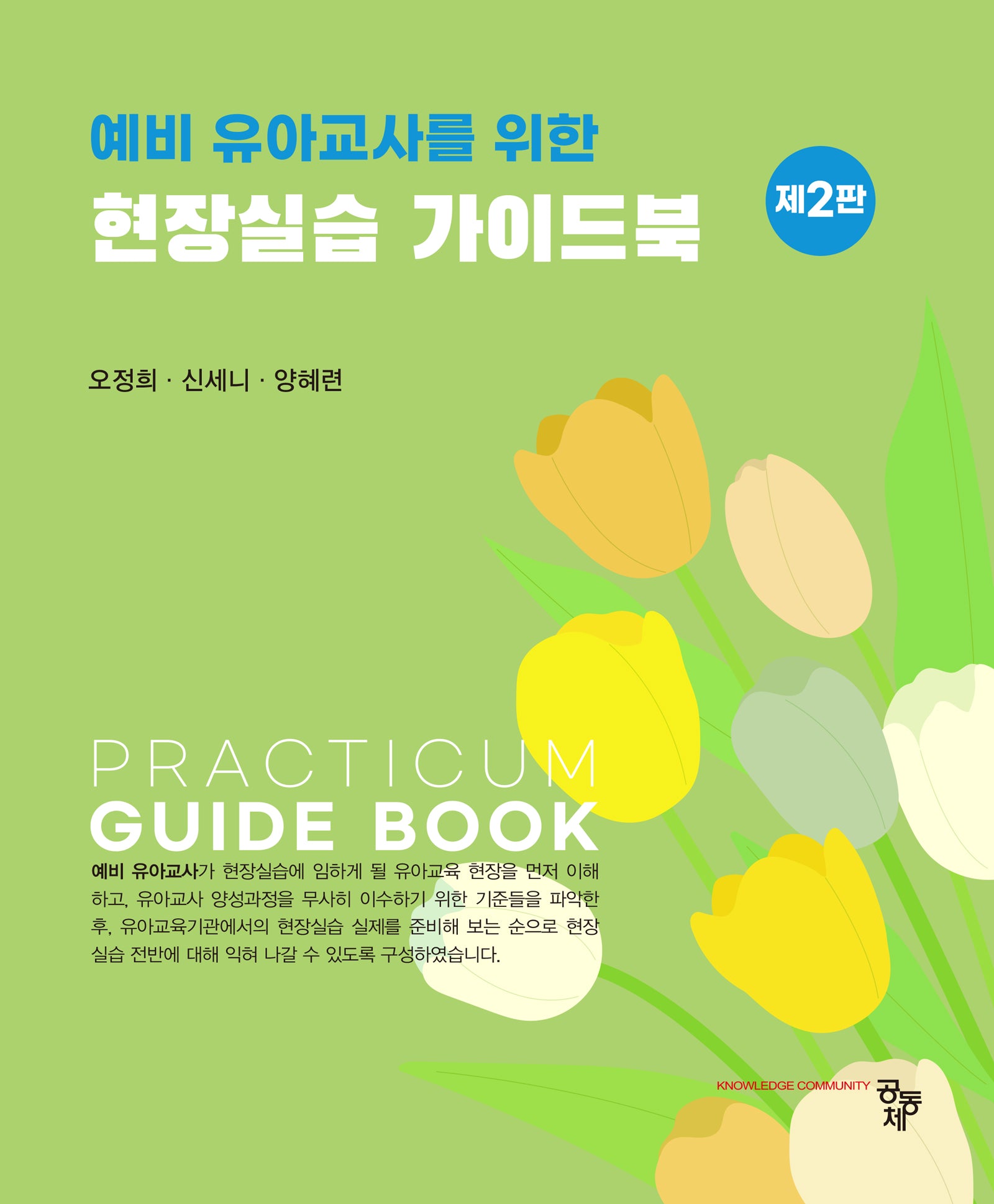 현장실습 가이드북(예비 유아교사를 위한)(2판)