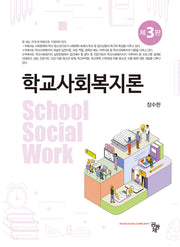 학교사회복지론(3판)