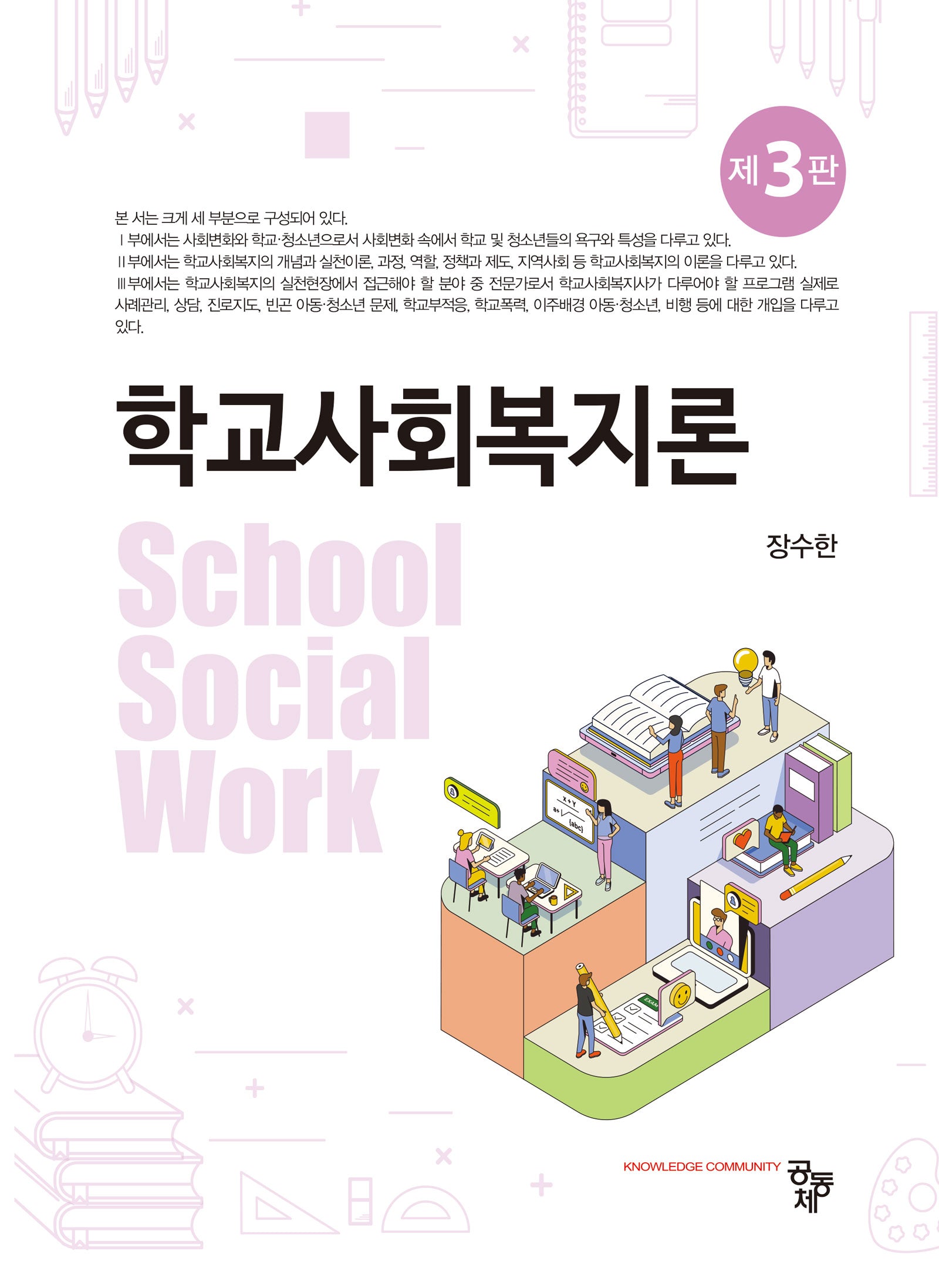 학교사회복지론(3판)