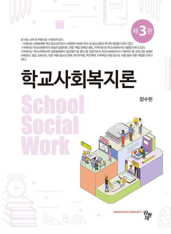 학교사회복지론(3판)