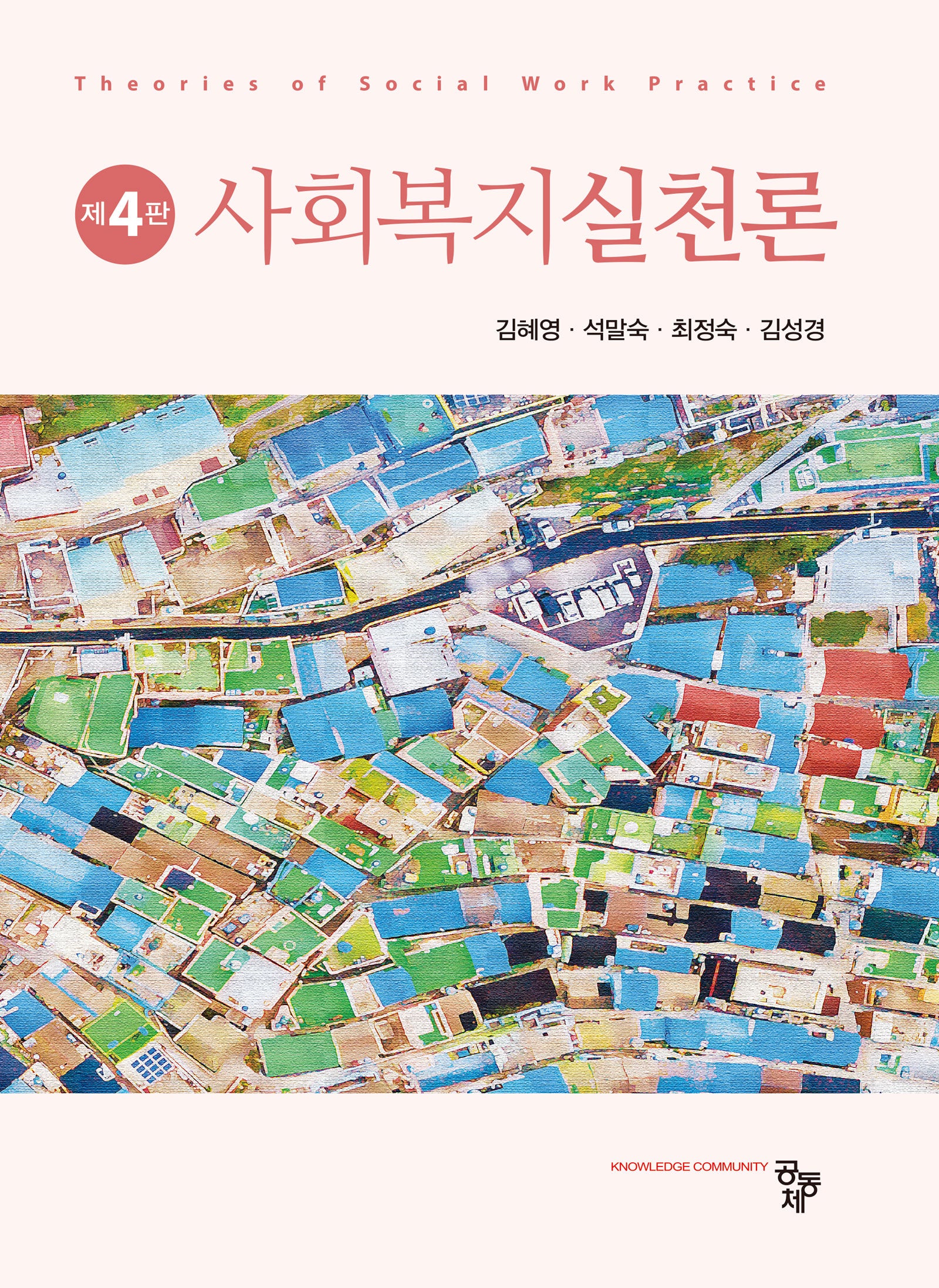 사회복지실천론(4판)