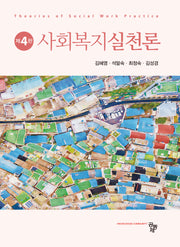 사회복지실천론(4판)