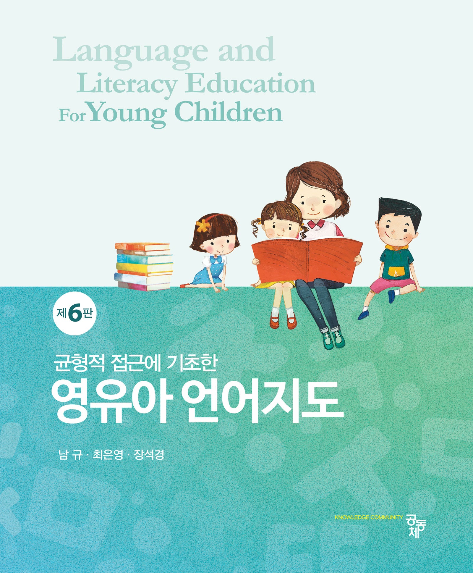 영유아 언어지도(균형적 접근에 기초한)(6판)