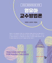 영유아 교수방법론