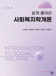 쉽게 풀어쓴 사회복지학개론